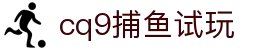 cq9捕鱼试玩 - 让游戏更有深度